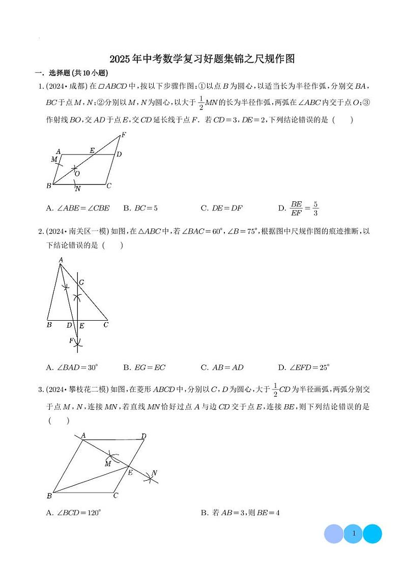 2025年中考数学复习好题集锦：尺规作图学案-中考数学专题第1页