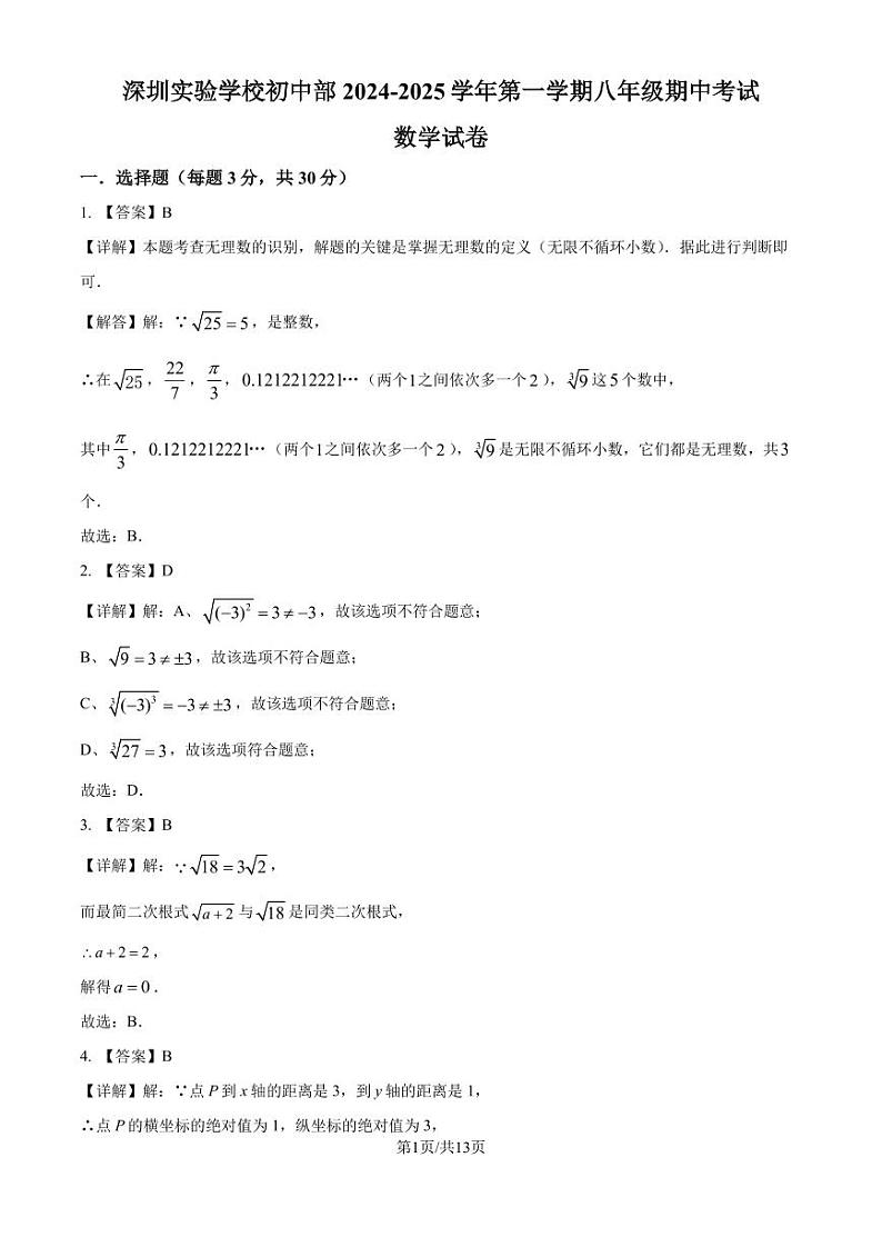 深圳实验学校初中部2024-2025学年上学期八年级期中考试数学试卷（解析版）第1页