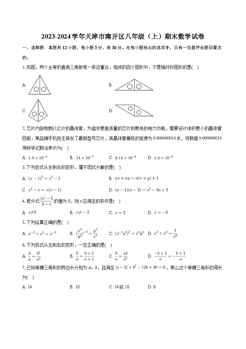 天津市南开区2023-2024学年八年级上学期期末数学试卷01