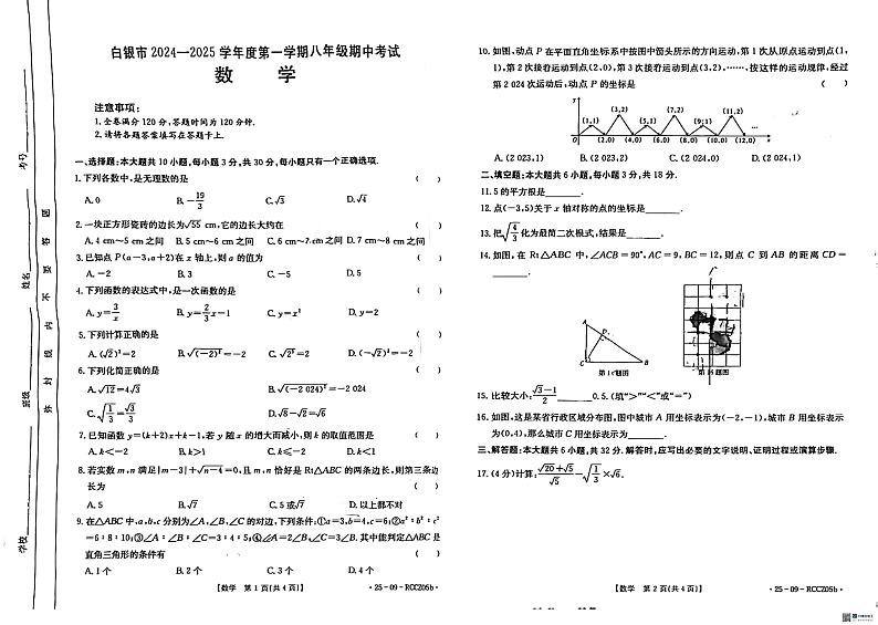 甘肃省白银市会宁县2024—2025学年上学期期中考试八年级数学试题01