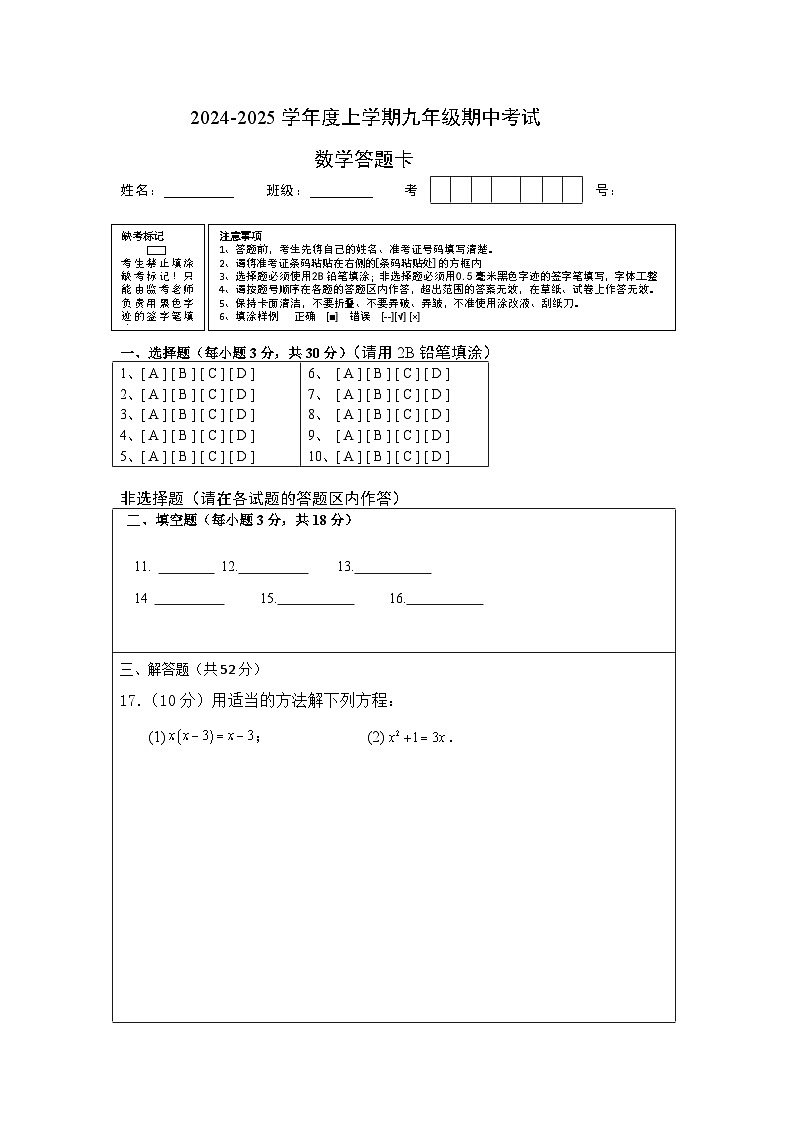 内蒙古通辽市科尔沁左翼中旗2024-2025学年九年级上学期期中考试数学试题答题卡 第1页
