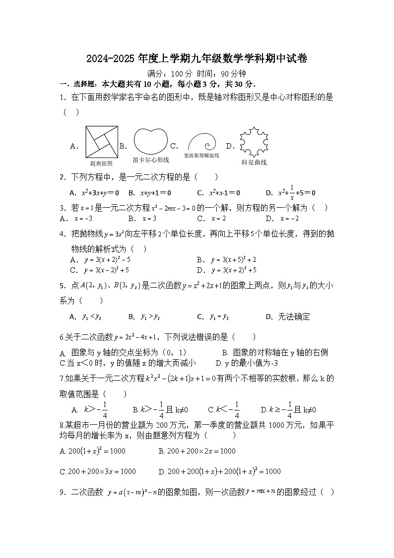 内蒙古通辽市科尔沁左翼中旗2024-2025学年九年级上学期期中考试数学试题第1页