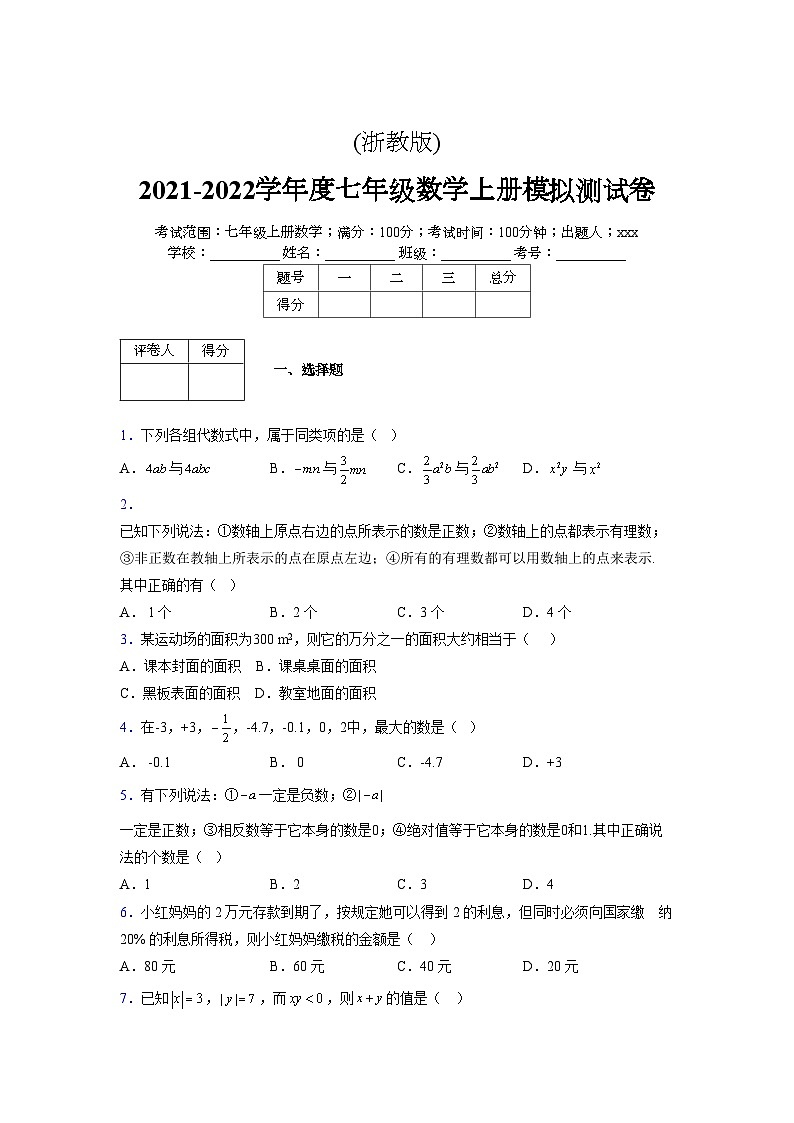 浙教版2021-2022学年度七年级数学上册模拟测试卷  (637)【含简略答案】第1页