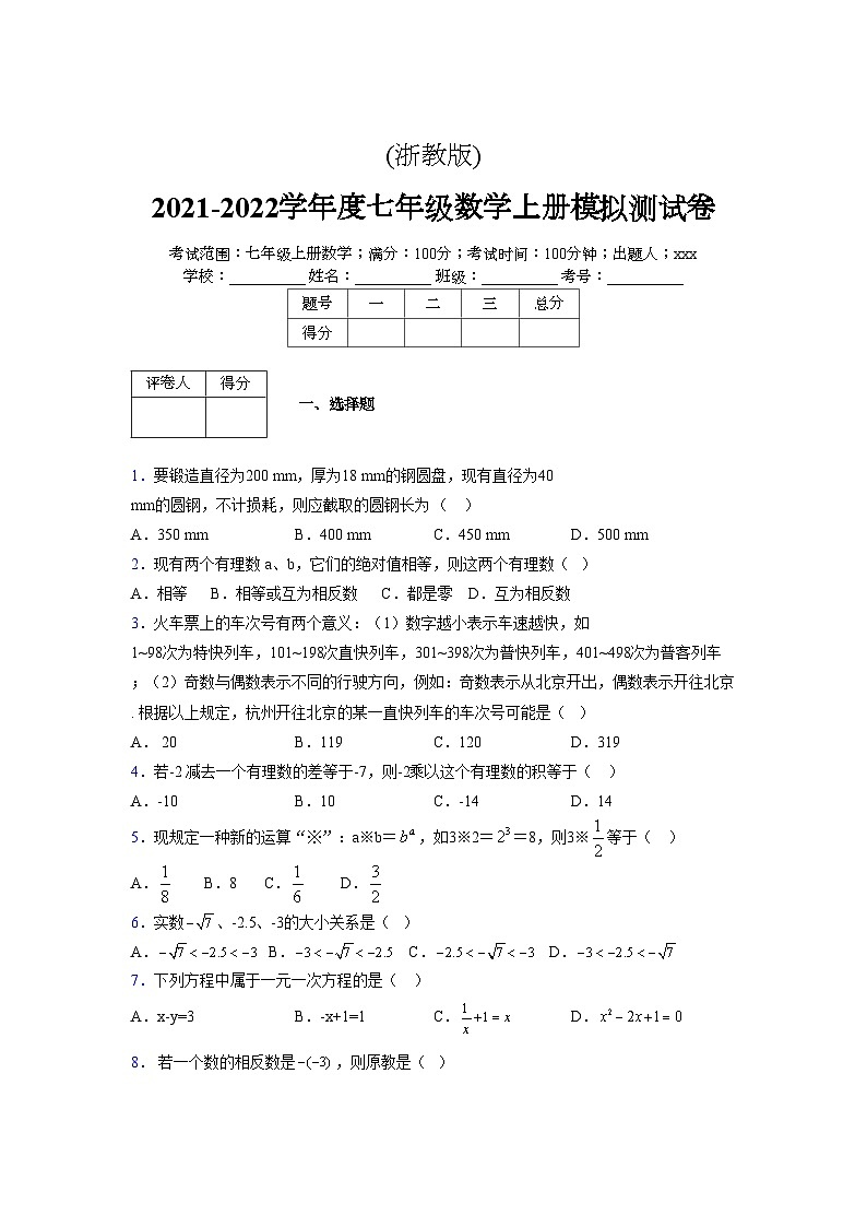 浙教版2021-2022学年度七年级数学上册模拟测试卷  (638)【含简略答案】第1页