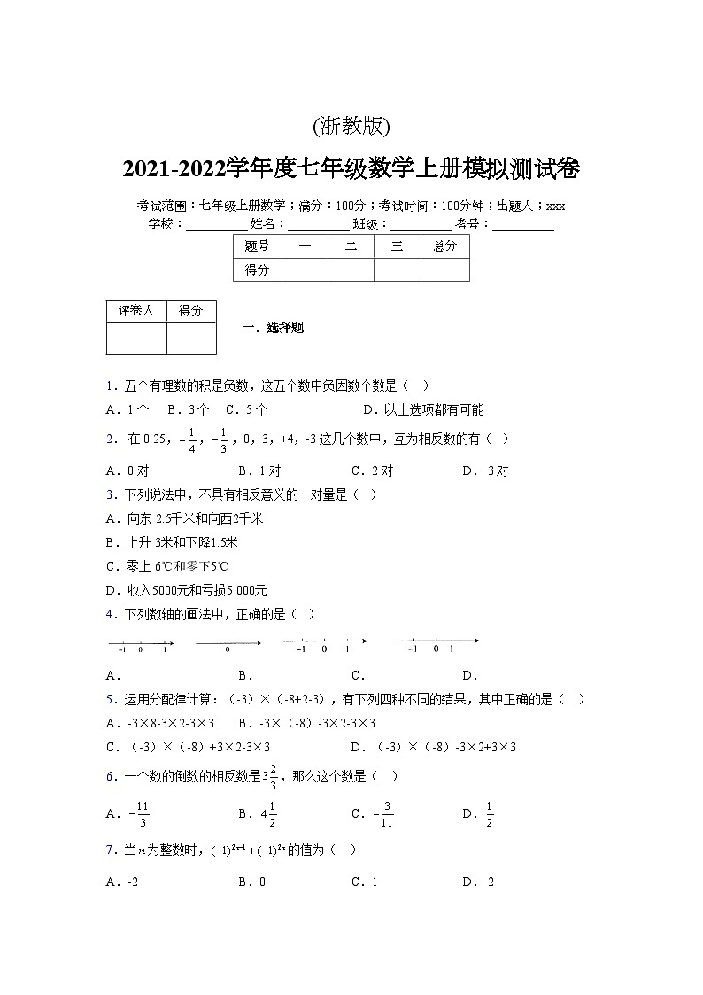 浙教版2021-2022学年度七年级数学上册模拟测试卷  (643)【含简略答案】第1页