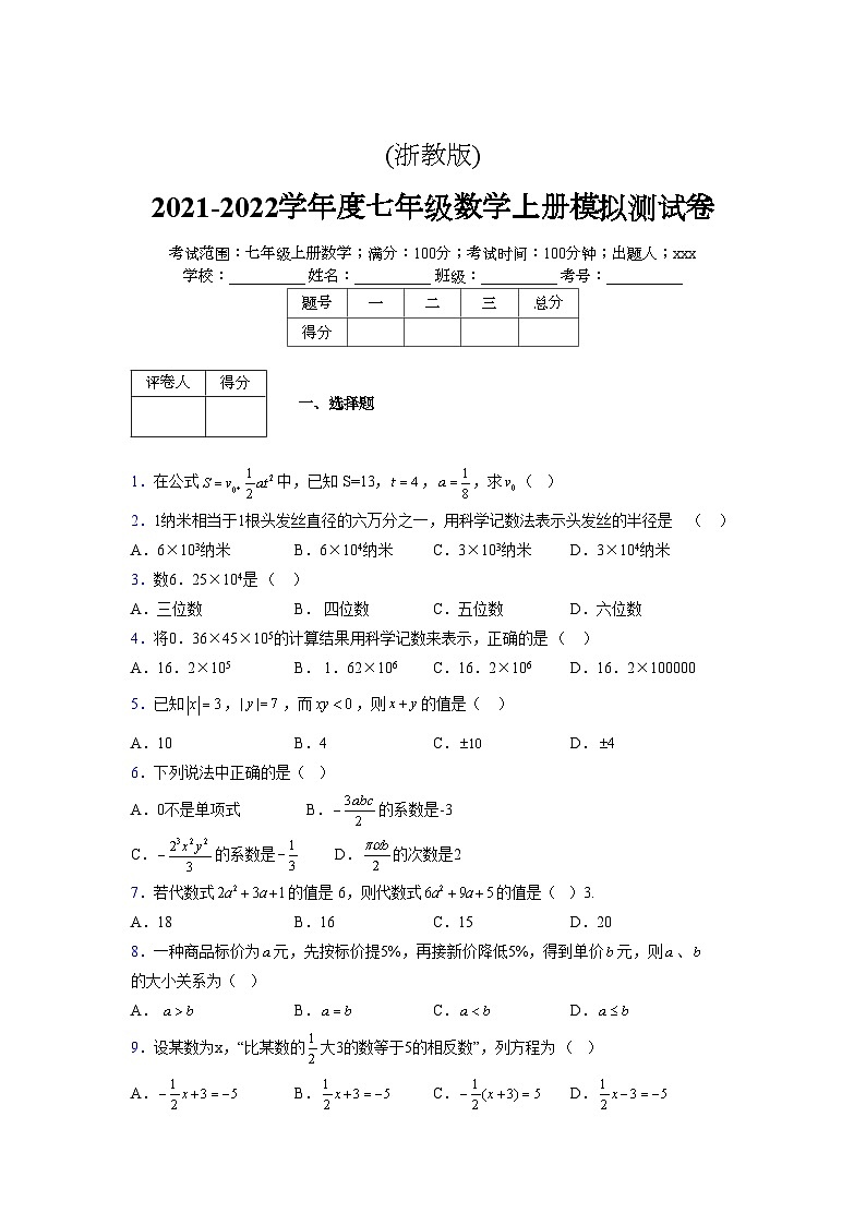 浙教版2021-2022学年度七年级数学上册模拟测试卷  (644)【含简略答案】第1页