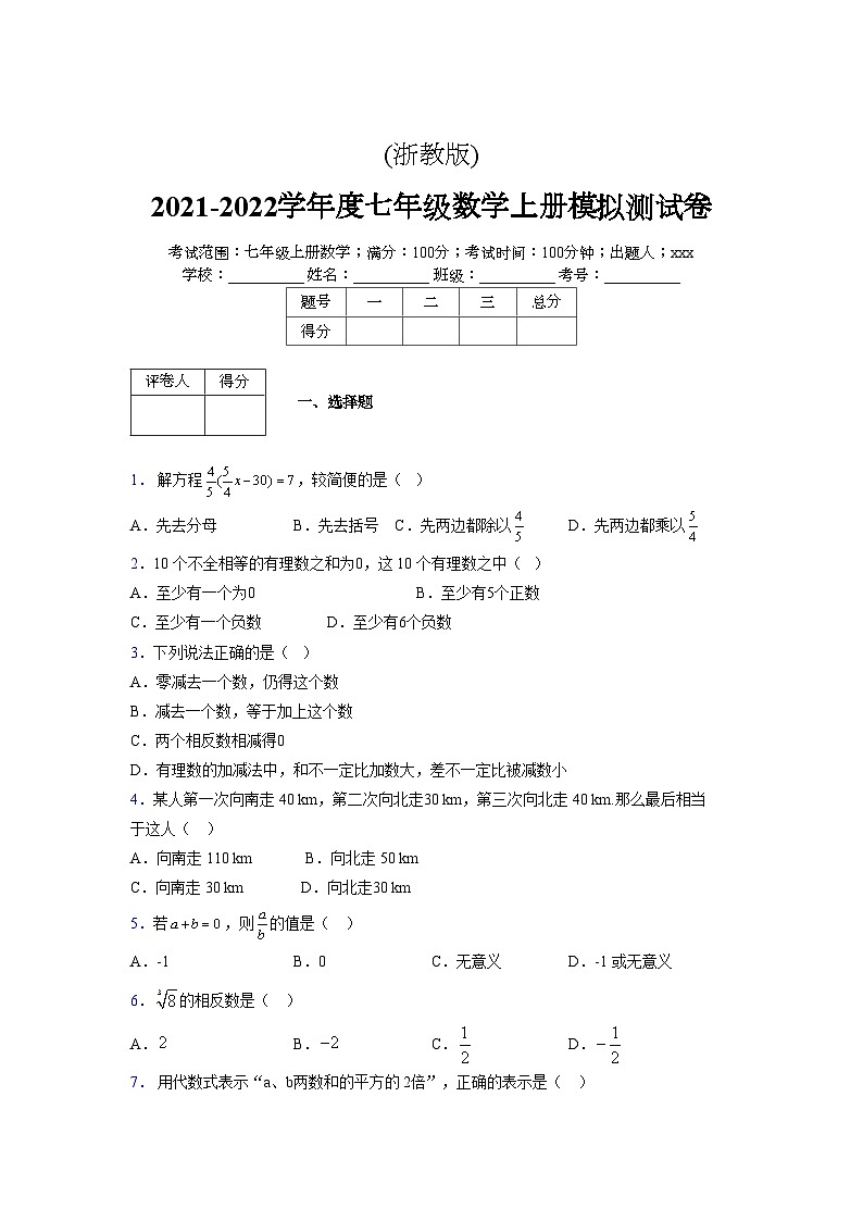 浙教版2021-2022学年度七年级数学上册模拟测试卷  (646)【含简略答案】第1页