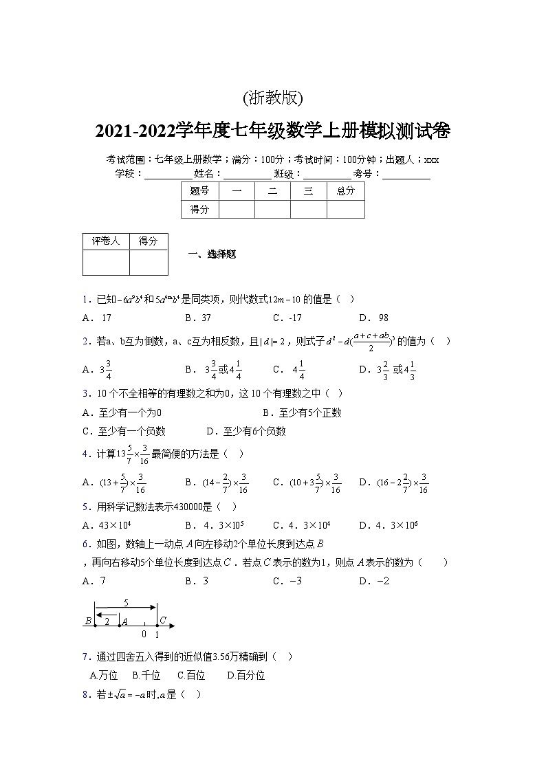 浙教版2021-2022学年度七年级数学上册模拟测试卷  (648)【含简略答案】第1页