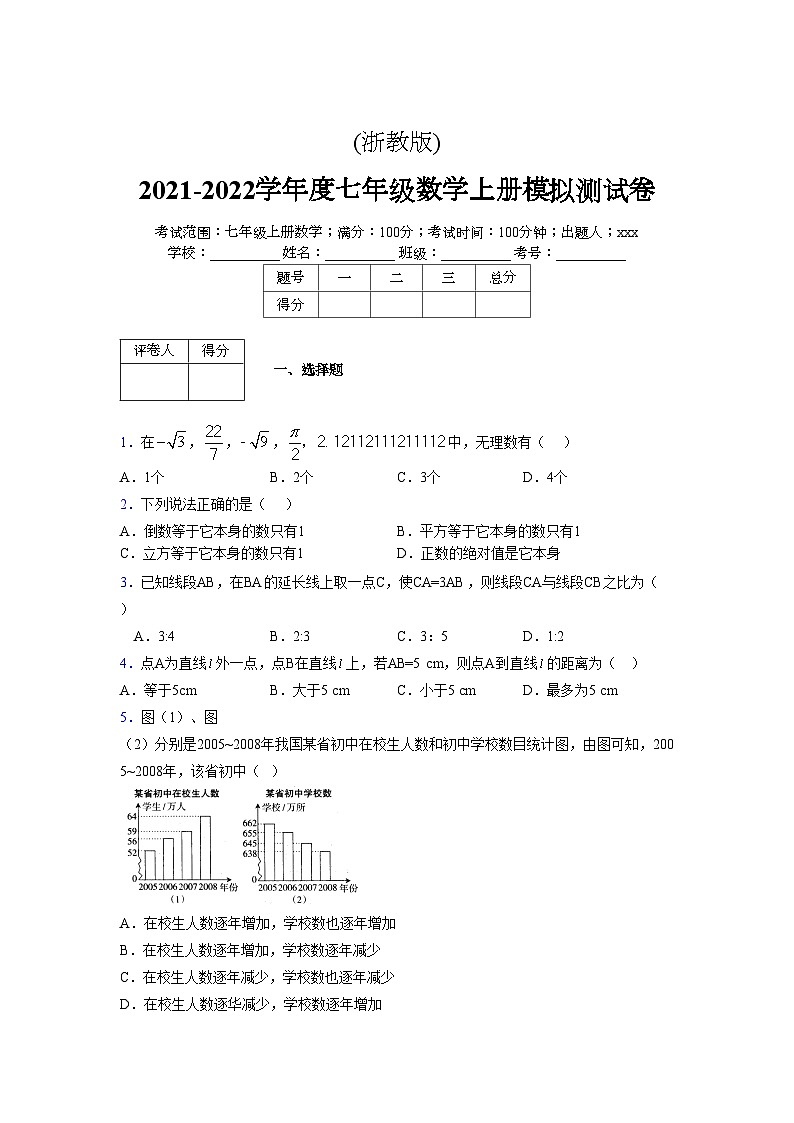 浙教版2021-2022学年度七年级数学上册模拟测试卷  (649)【含简略答案】第1页