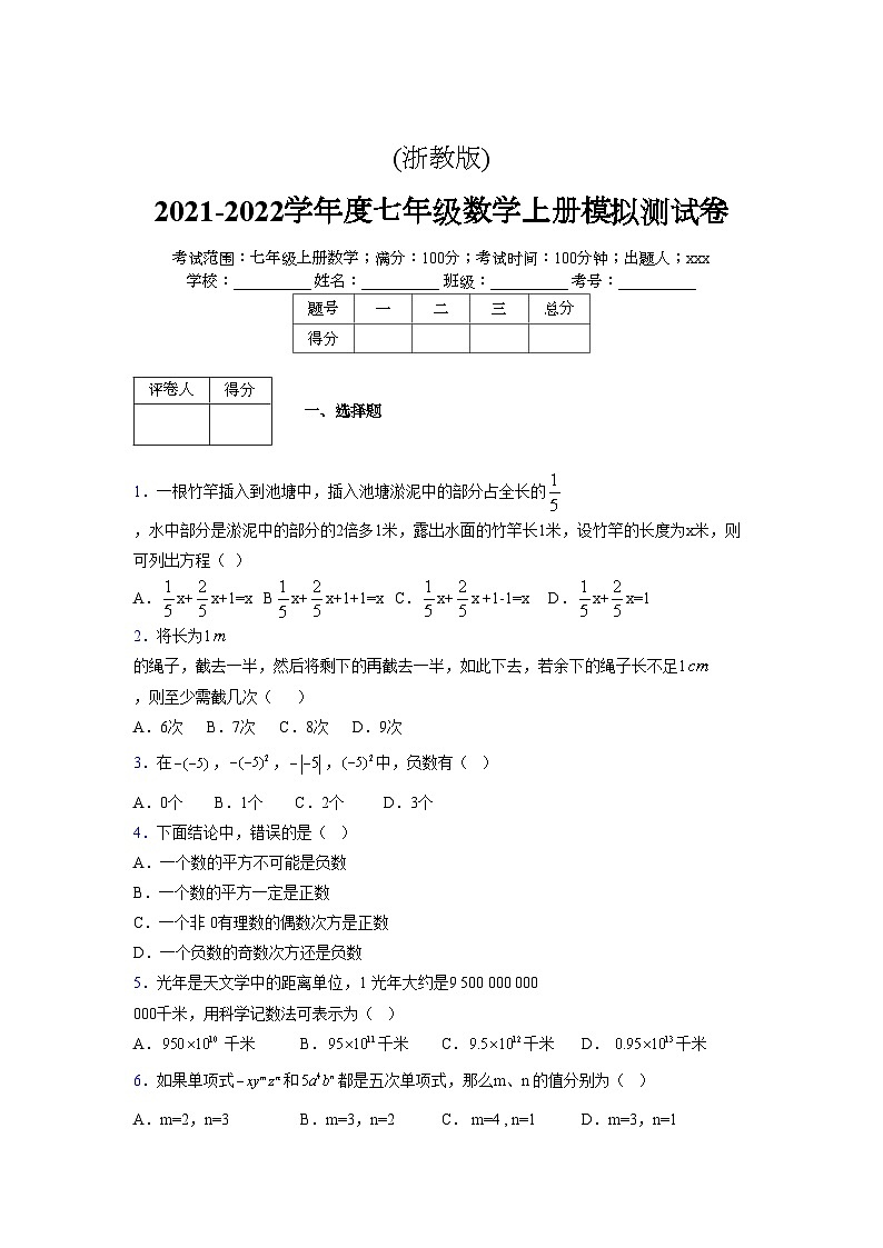 浙教版2021-2022学年度七年级数学上册模拟测试卷  (651)【含简略答案】第1页