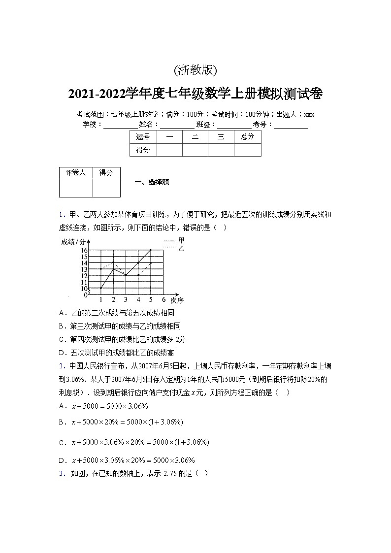 浙教版2021-2022学年度七年级数学上册模拟测试卷  (652)【含简略答案】第1页