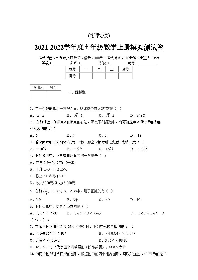 浙教版2021-2022学年度七年级数学上册模拟测试卷  (654)【含简略答案】第1页
