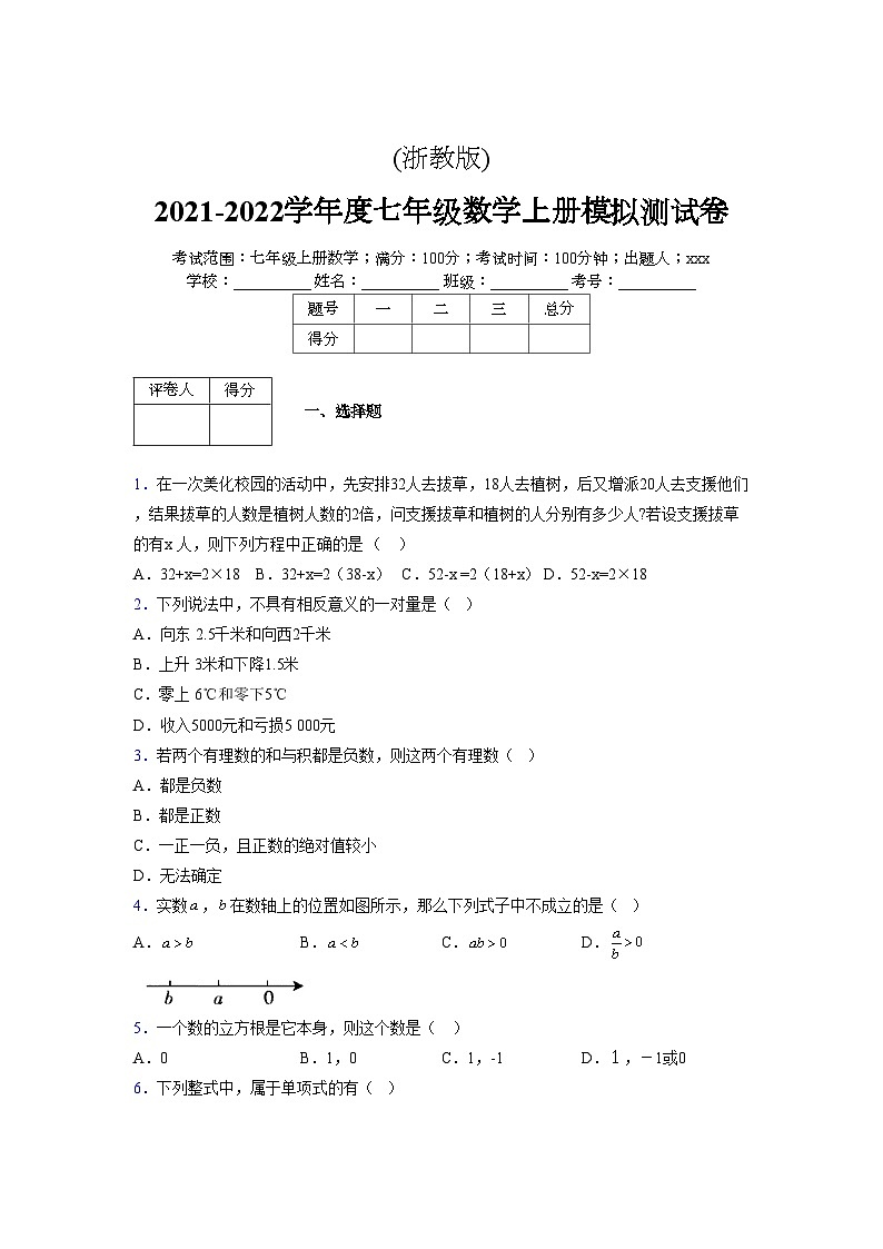 浙教版2021-2022学年度七年级数学上册模拟测试卷  (655)【含简略答案】第1页