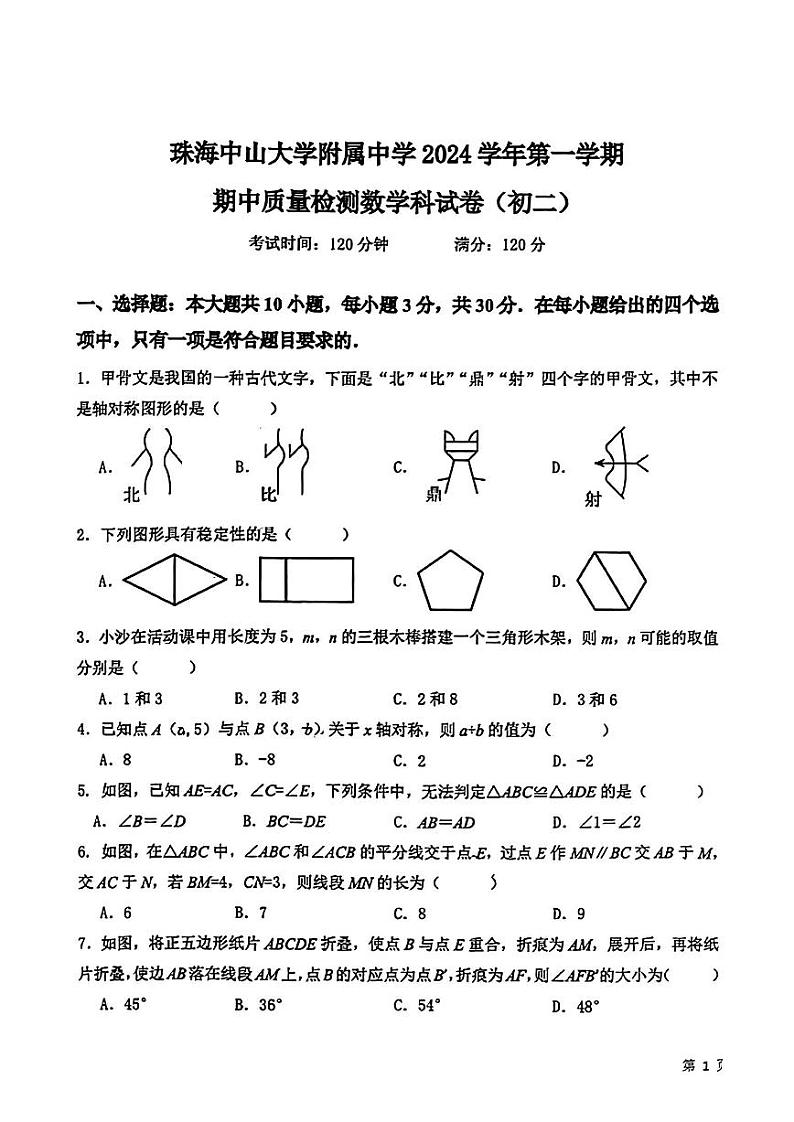 广东省珠海市珠海中山大学附属中学2024一2025学年八年级上学期期中考试数学试题01