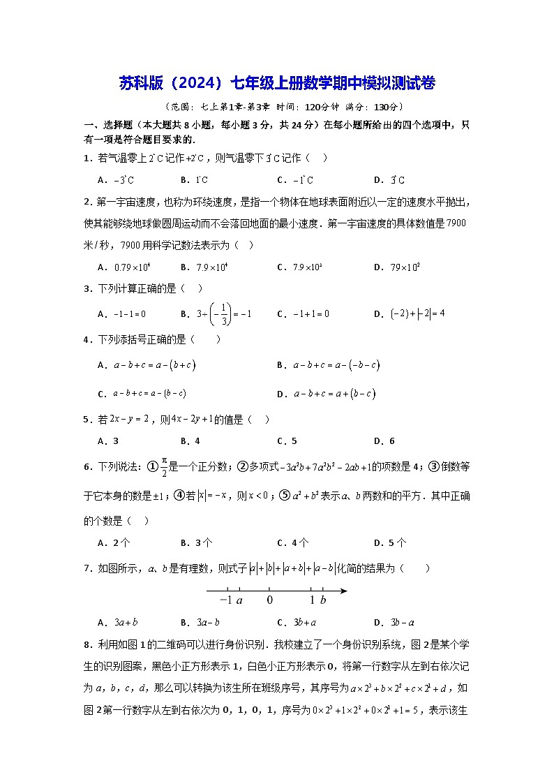 苏科版（2024）七年级上册数学期中模拟测试卷（含答案解析）第1页