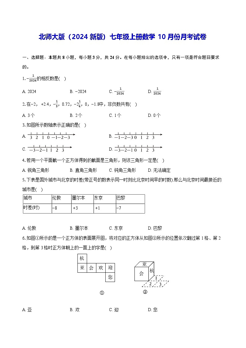 北师大版（2024新版）七年级上册数学10月份月考试卷（含答案解析）01