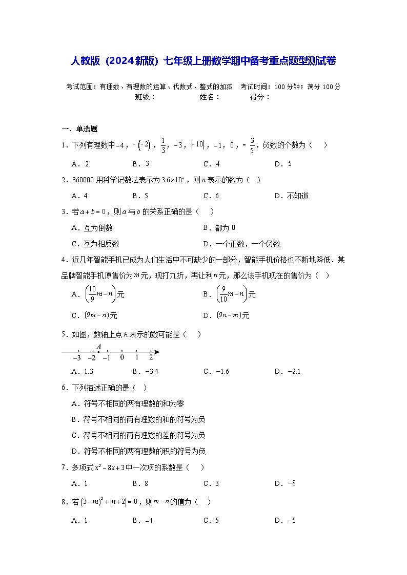 人教版（2024新版）七年级上册数学期中备考重点题型测试卷（含答案）第1页