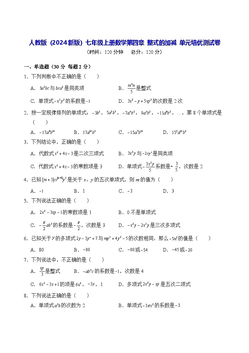 人教版（2024新版）七年级上册数学第四章 整式的加减 单元培优测试卷（含答案）第1页