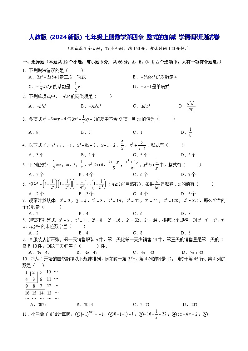 人教版（2024新版）七年级上册数学第四章 整式的加减 学情调研测试卷（含答案）第1页