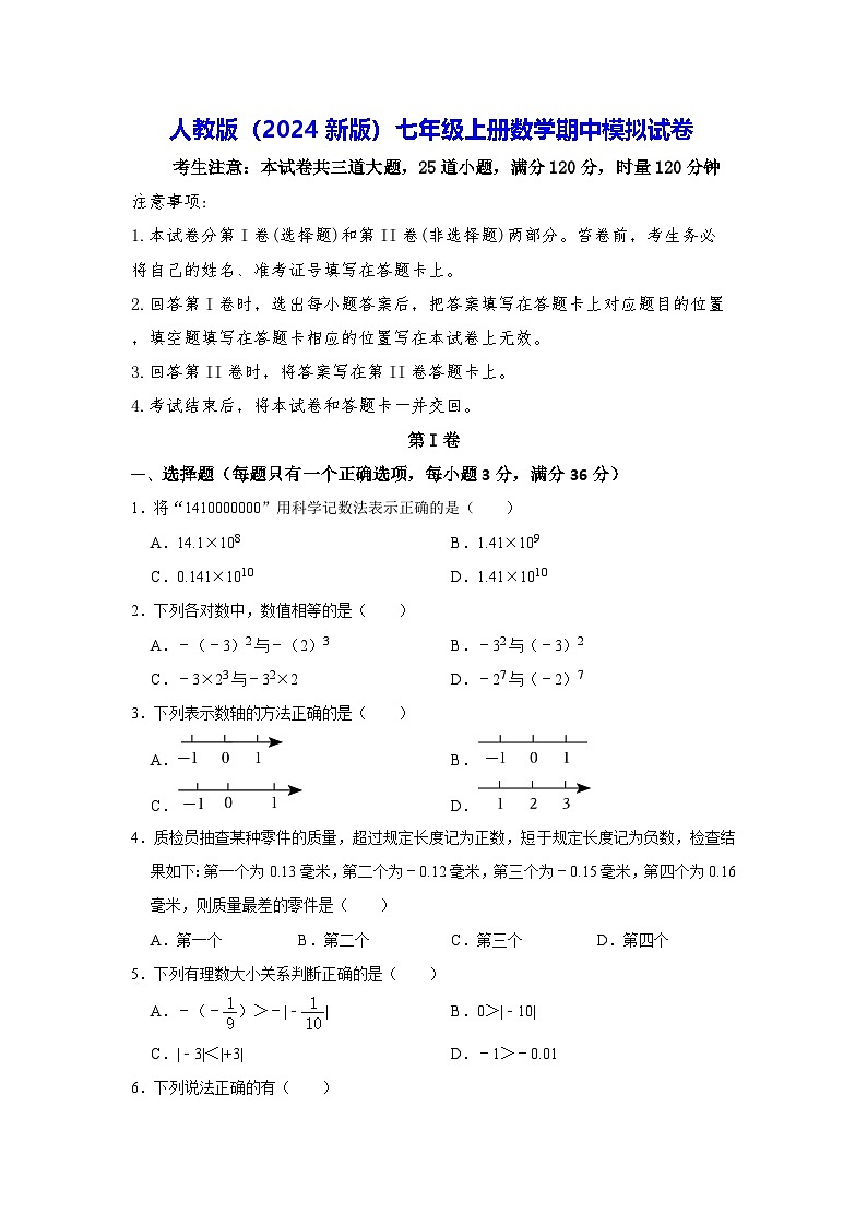 人教版（2024新版）七年级上册数学期中模拟试卷（无答案）第1页
