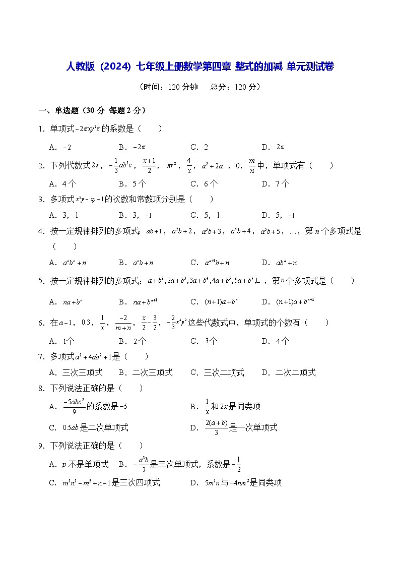 人教版（2024）七年级上册数学第四章 整式的加减 单元测试卷（含答案）第1页