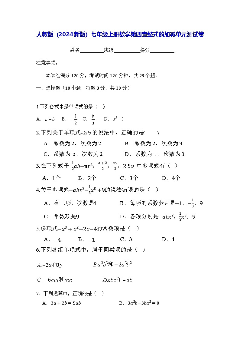 人教版（2024新版）七年级上册数学第四章整式的加减单元测试卷（含答案）01