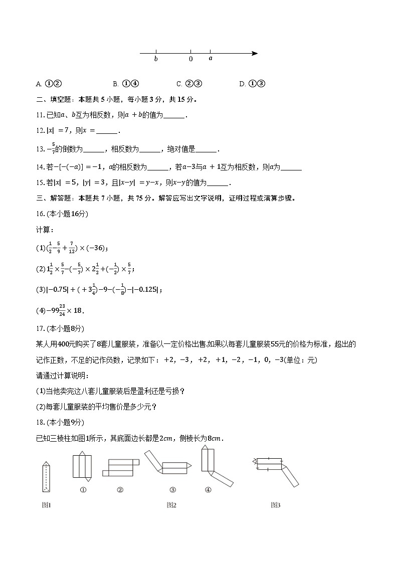 2024-2025学年广东省揭阳市揭西县凤江中学综合班七年级（上）第一次月考数学试卷（10月份）（含答案）第2页