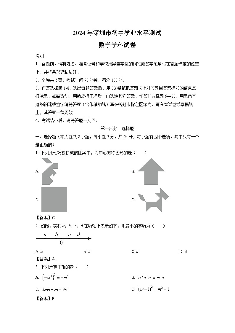 深圳市2024年中考真题数学试卷第1页