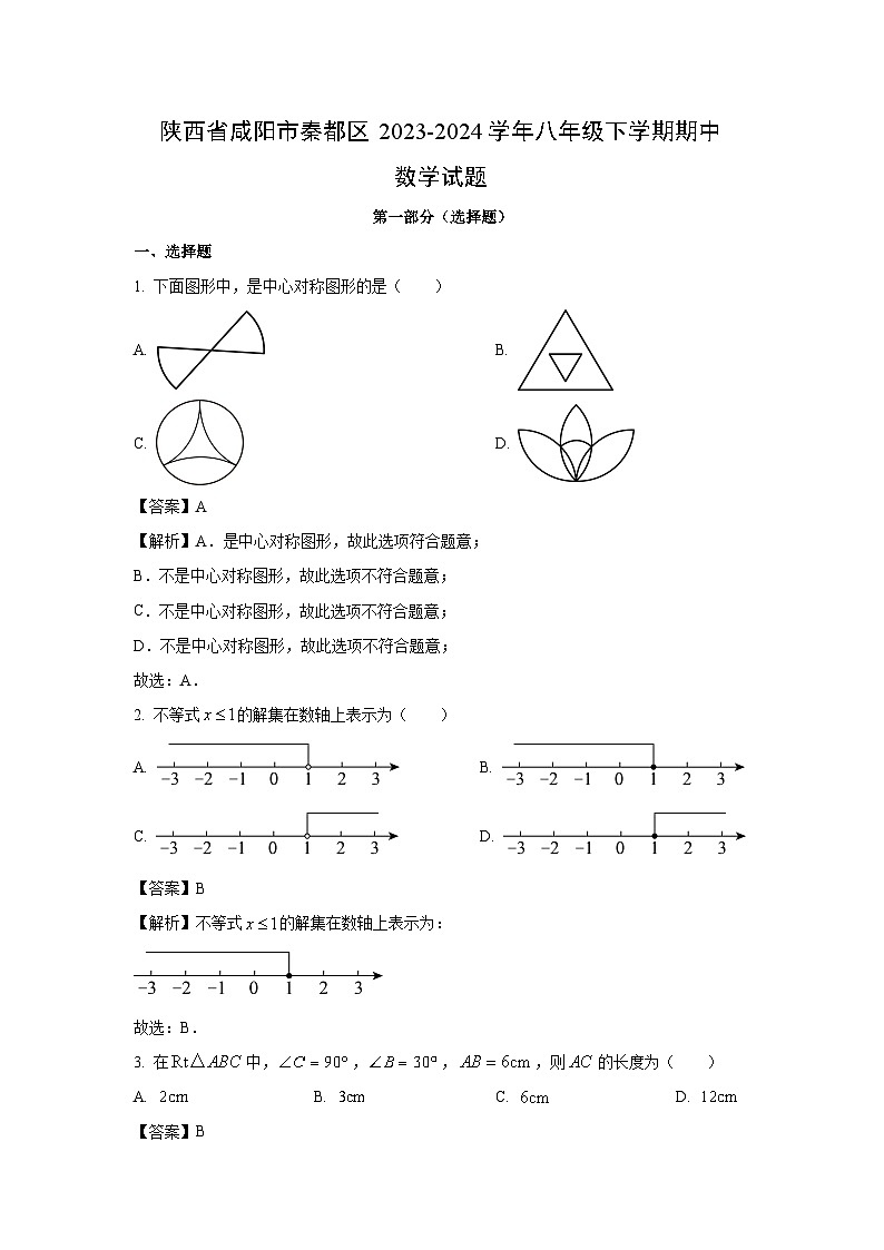陕西省咸阳市秦都区2023-2024学年八年级下学期期中数学试卷(解析版)01