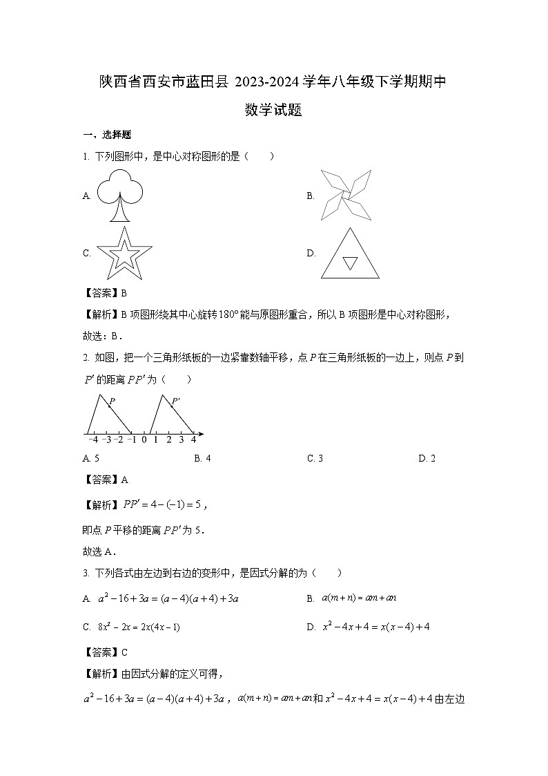 陕西省西安市蓝田县2023-2024学年八年级下学期期中数学试卷(解析版)第1页