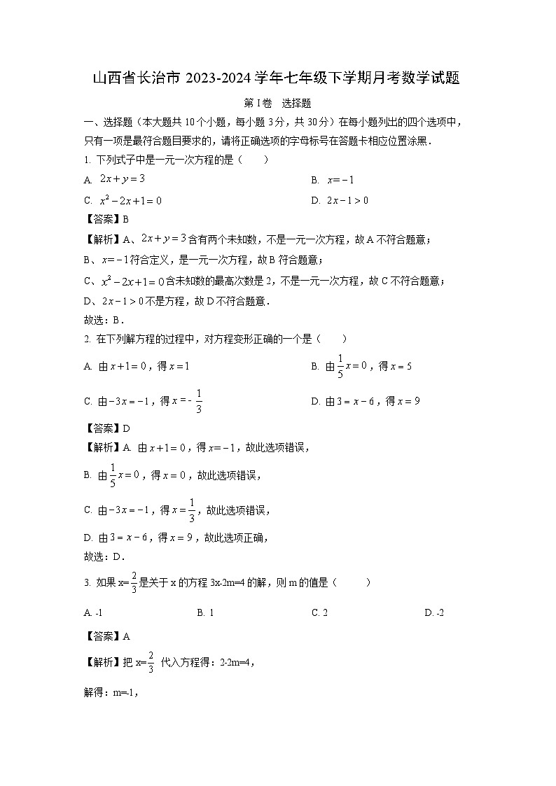 山西省长治市2023-2024学年七年级下学期月考数学试卷(解析版)第1页