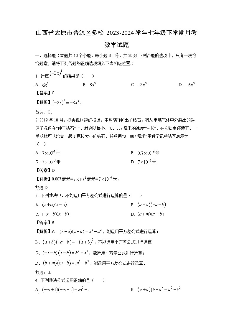 山西省太原市晋源区多校2023-2024学年七年级下学期月考数学试卷(解析版)01