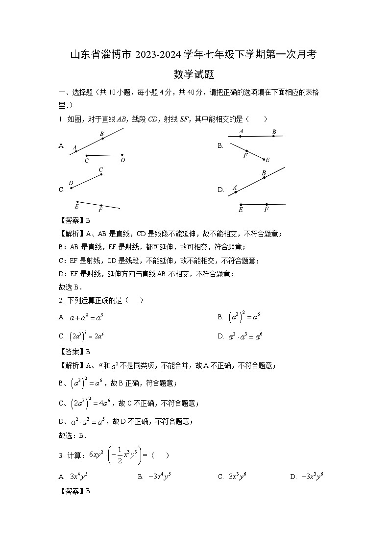 山东省淄博市2023-2024学年七年级下学期第一次月考数学试卷(解析版)第1页