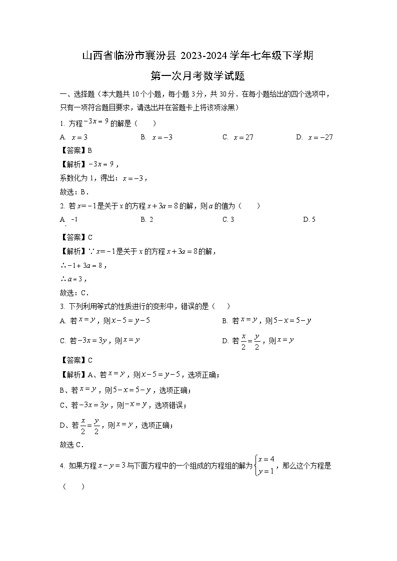 山西省临汾市襄汾县2023-2024学年七年级下学期第一次月考数学试卷(解析版)第1页