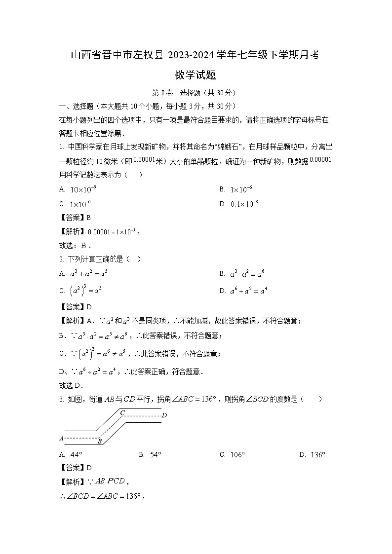 山西省晋中市左权县2023-2024学年七年级下学期月考数学试卷(解析版)第1页
