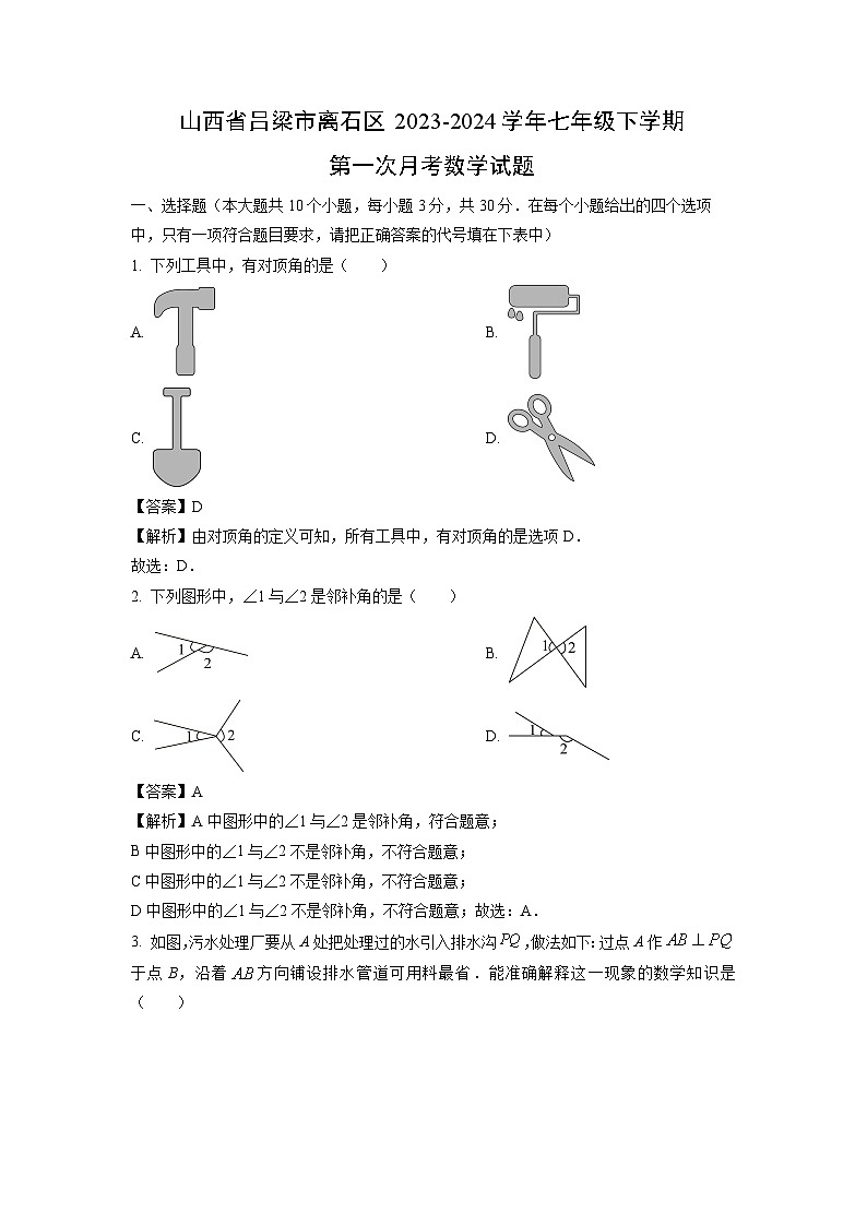 山西省吕梁市离石区2023-2024学年七年级下学期第一次月考数学试卷(解析版)第1页