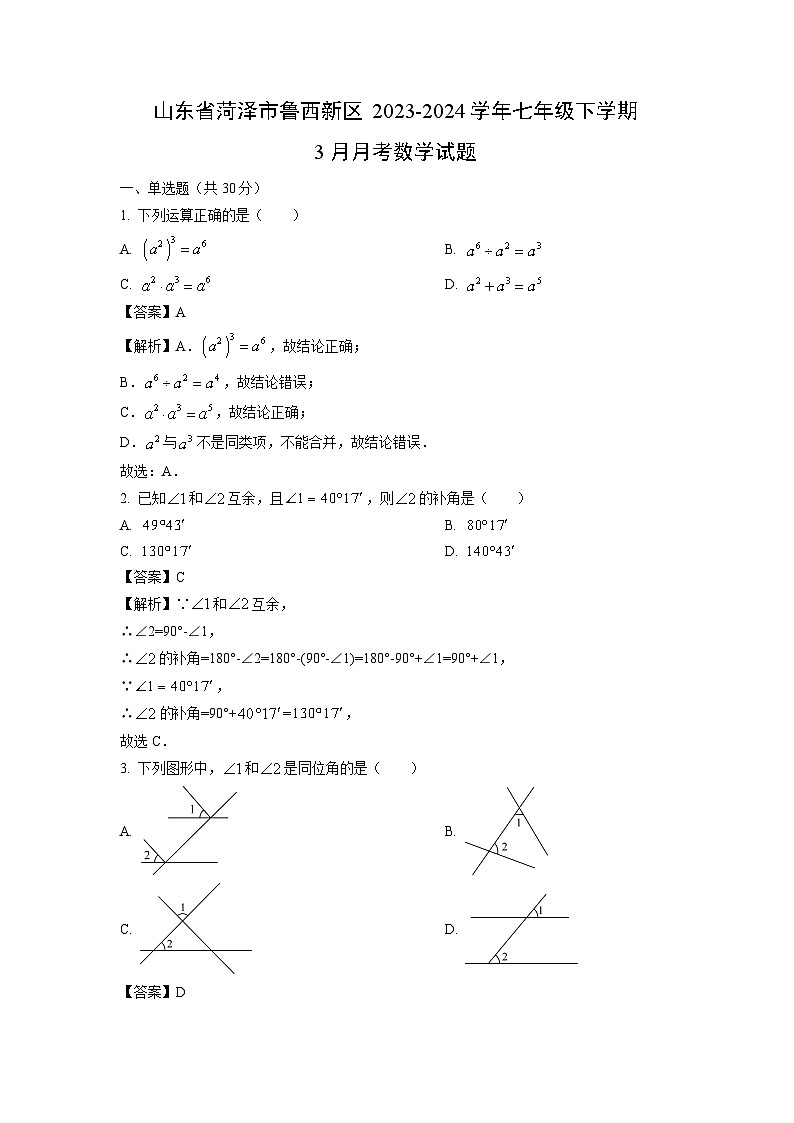 山东省菏泽市鲁西新区2023-2024学年七年级下学期3月月考 数学试卷(解析版)01