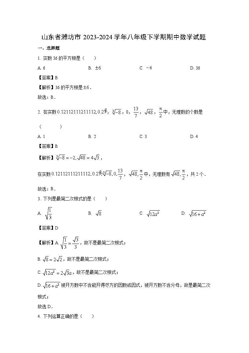 山东省潍坊市2023-2024学年八年级下学期期中数学试卷(解析版)01