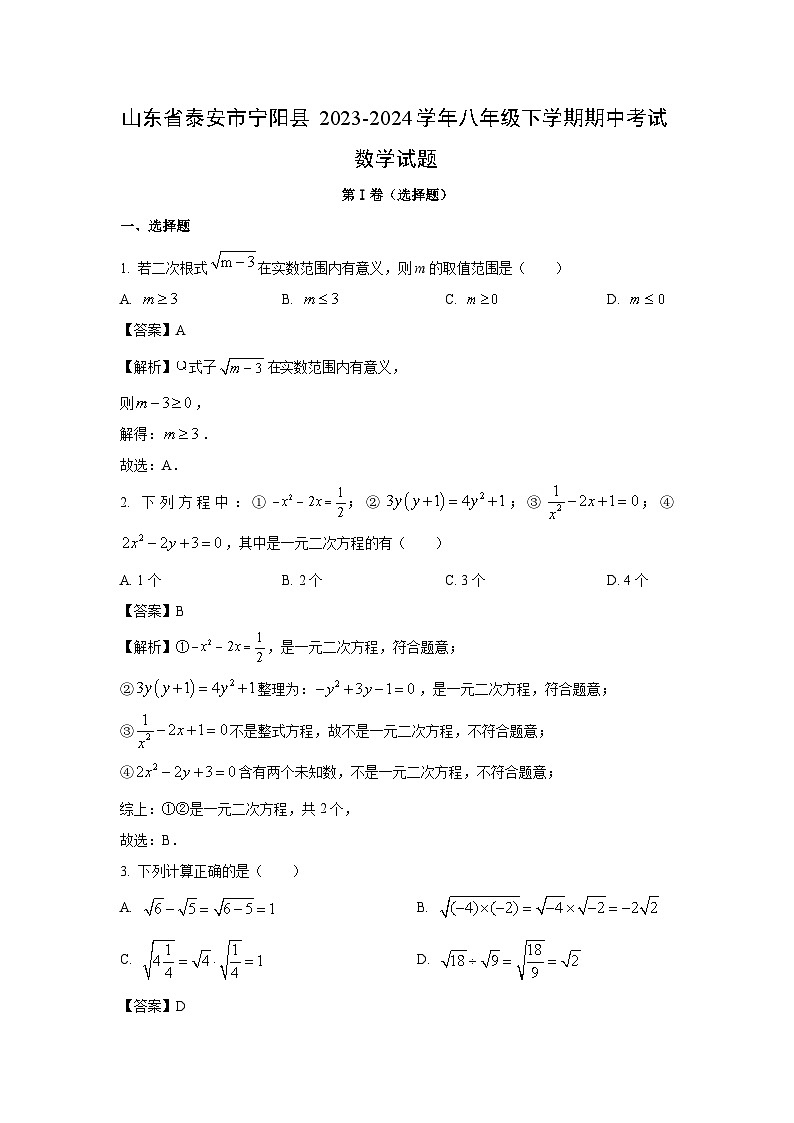 山东省泰安市宁阳县2023-2024学年八年级下学期期中考试数学试卷(解析版)第1页