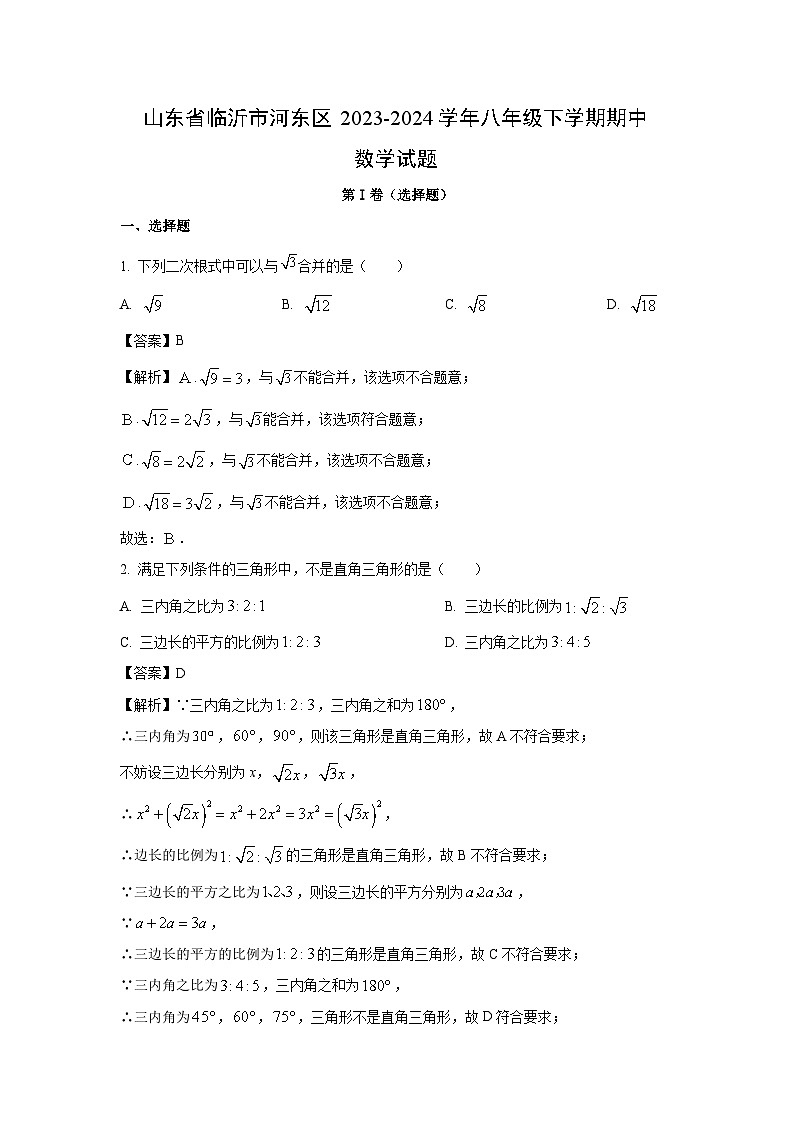 山东省临沂市河东区2023-2024学年八年级下学期期中数学试卷(解析版)01