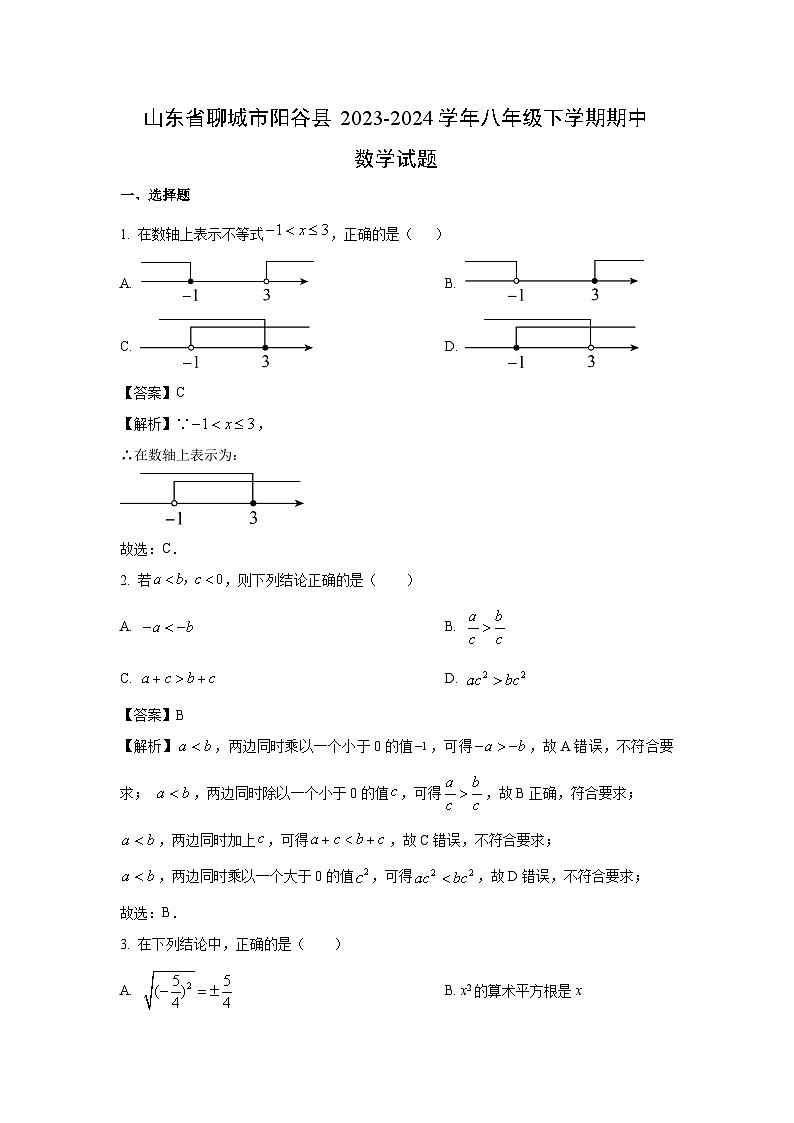山东省聊城市阳谷县2023-2024学年八年级下学期期中数学试卷(解析版)第1页