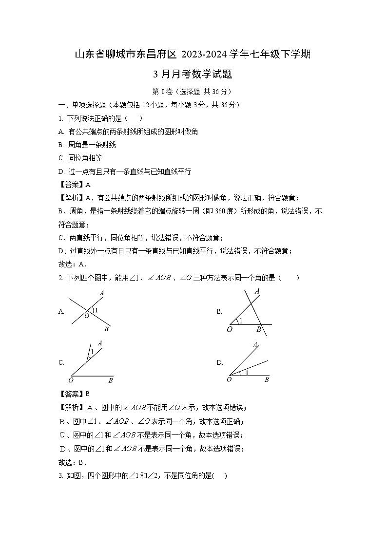 山东省聊城市东昌府区2023-2024学年七年级下学期3月月考数学试卷(解析版)01