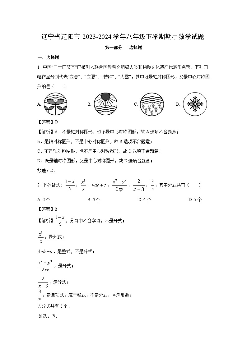 辽宁省辽阳市2023-2024学年八年级下学期期中数学试卷(解析版)第1页