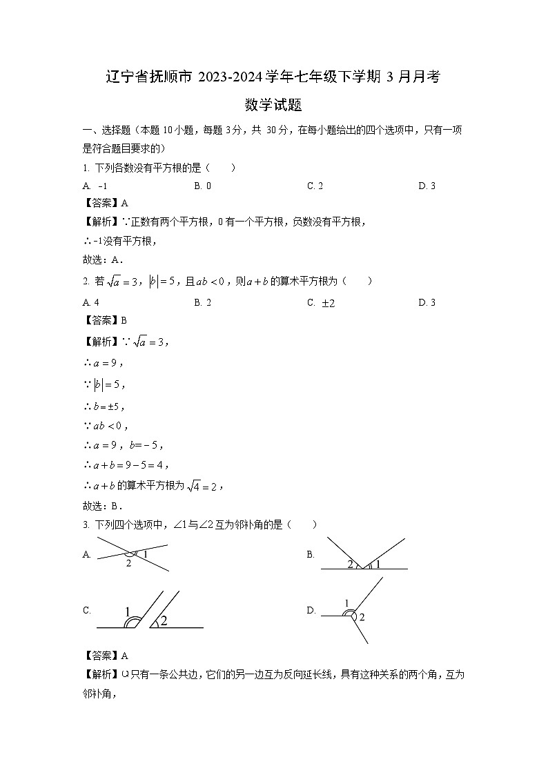 辽宁省抚顺市2023-2024学年七年级下学期3月月考数学试卷(解析版)第1页