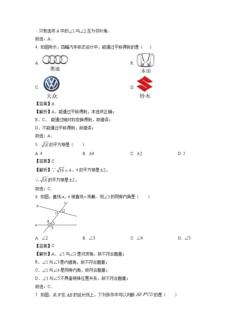 辽宁省抚顺市2023-2024学年七年级下学期3月月考数学试卷(解析版)第2页