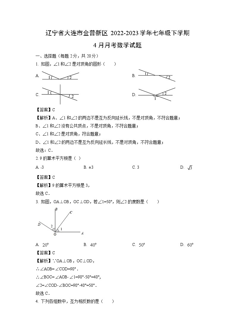 辽宁省大连市金普新区2022-2023学年七年级下学期4月月考数学试卷(解析版)第1页