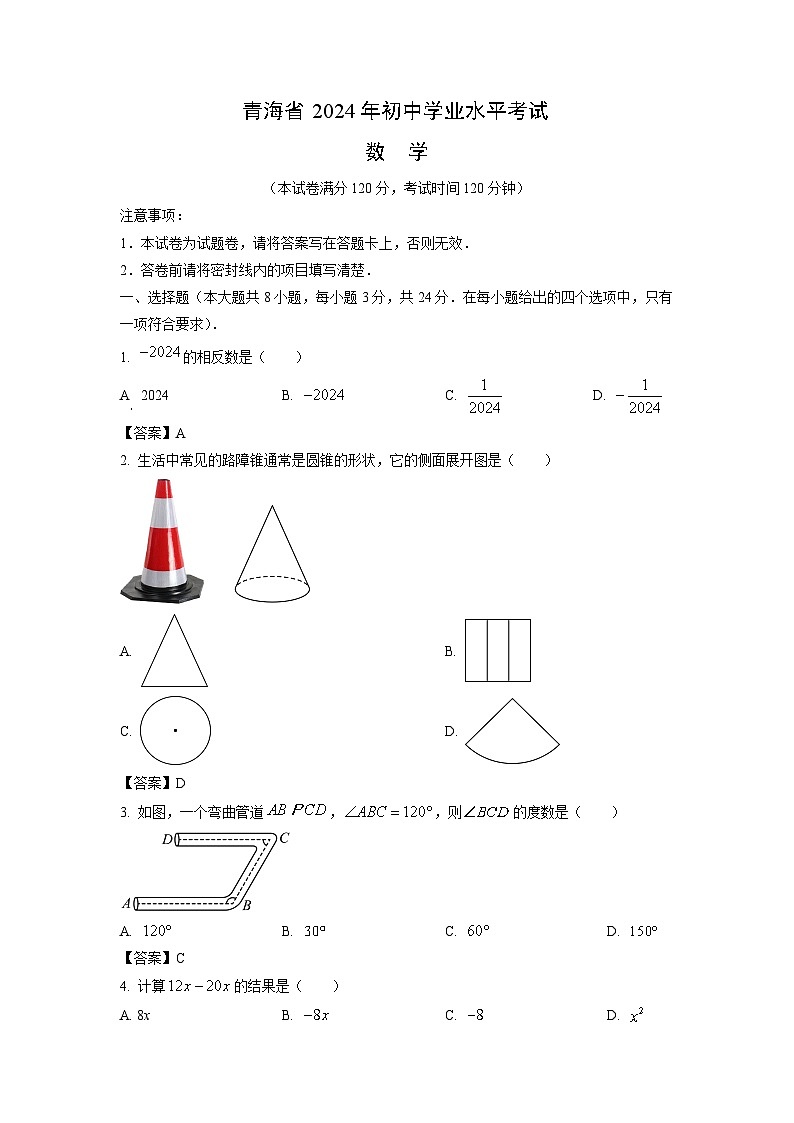 青海省2024年中考真题数学试卷第1页