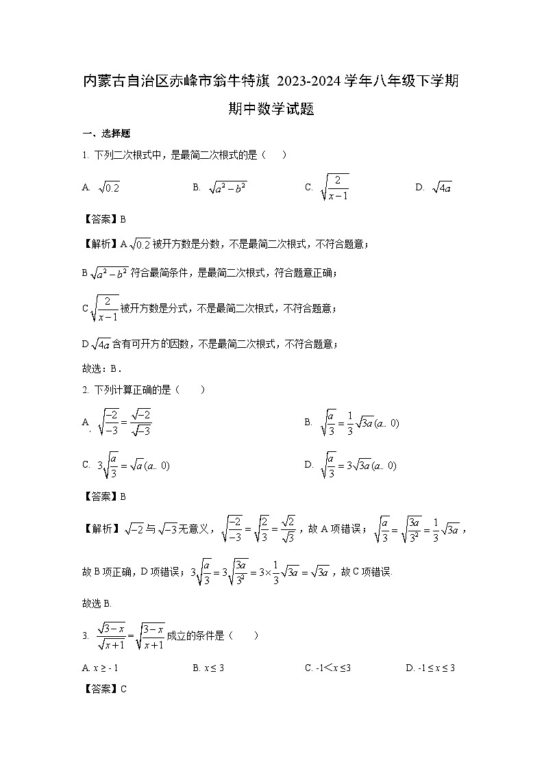 内蒙古自治区赤峰市翁牛特旗2023-2024学年八年级下学期期中数学试卷(解析版)第1页
