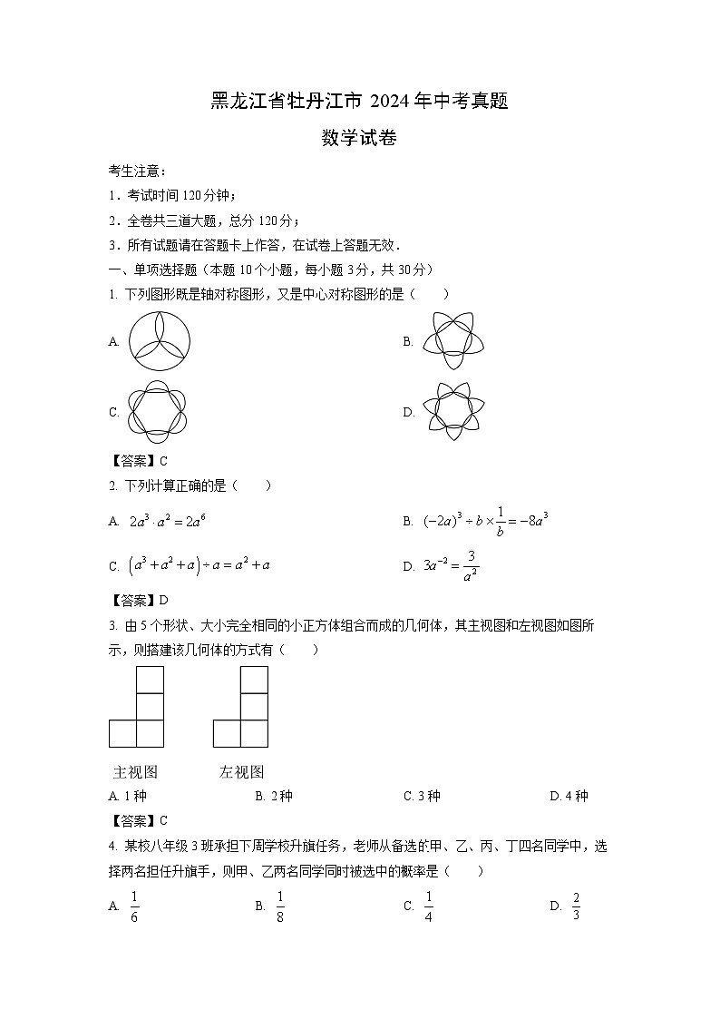 牡丹江市2024年中考真题数学试卷第1页