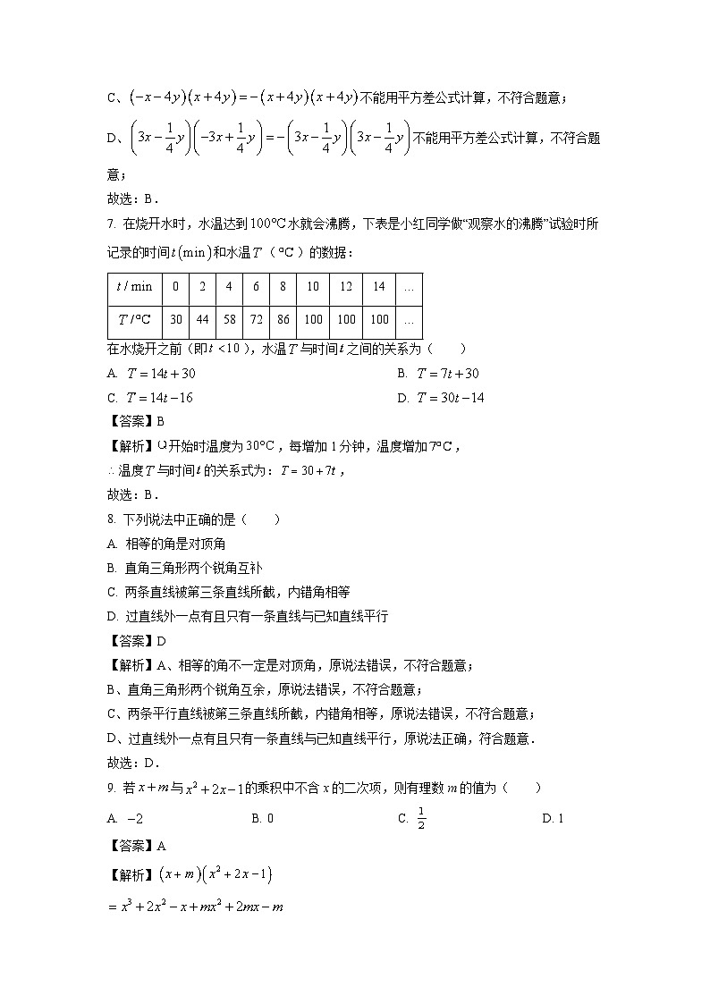 辽宁省沈阳市于洪区2023-2024学年七年级下学期期中数学试卷(解析版)第3页